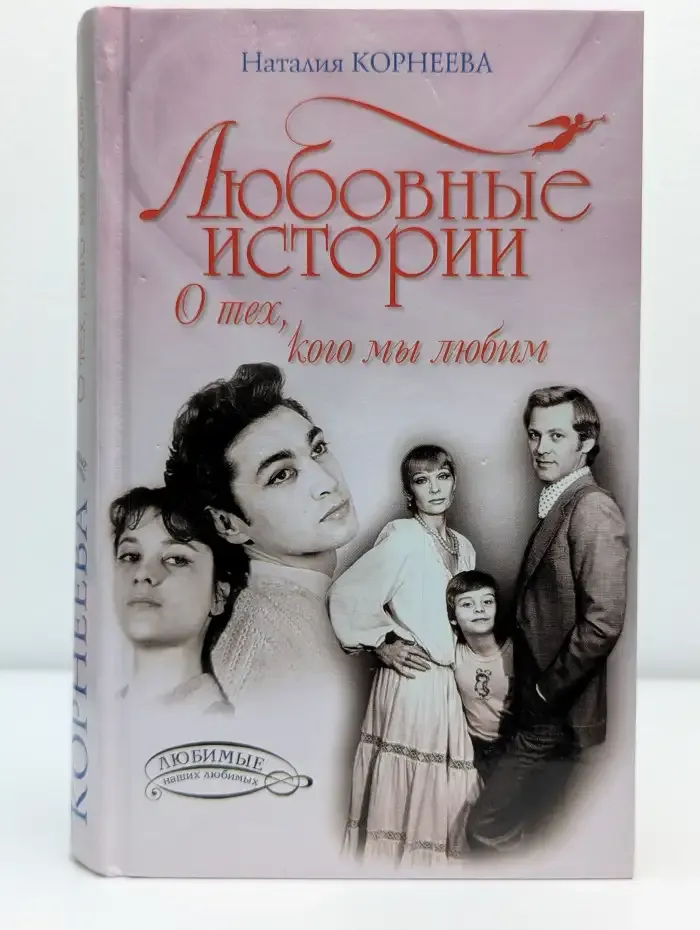 Любовные истории. О тех, кого мы любим