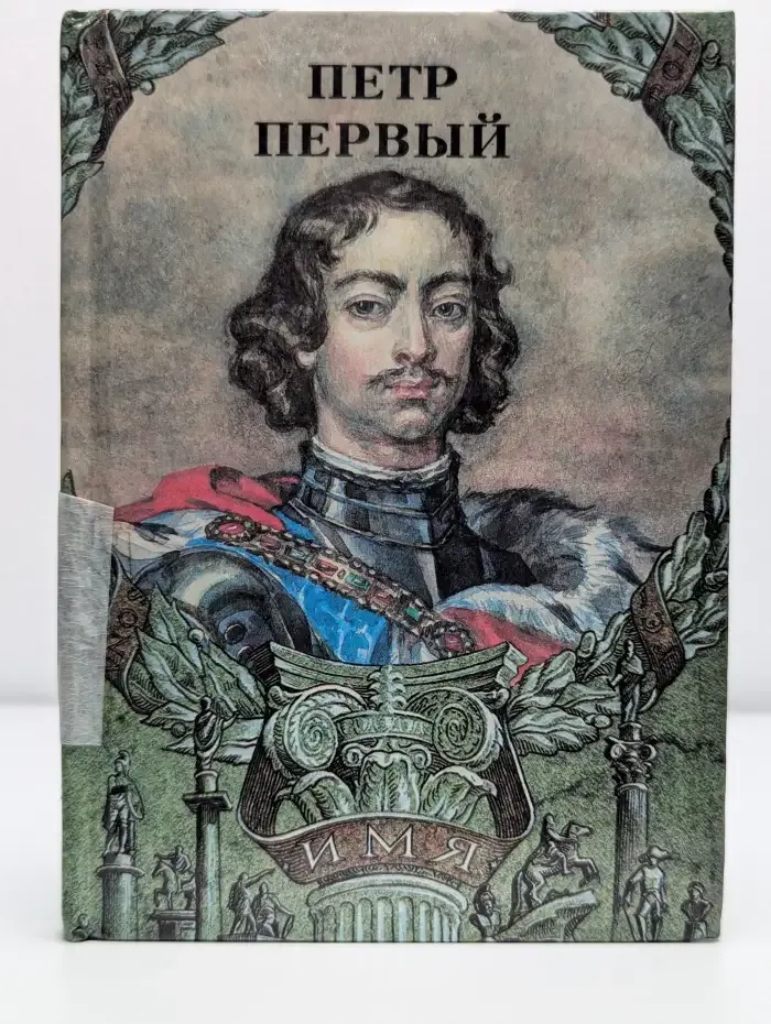 Петр Первый