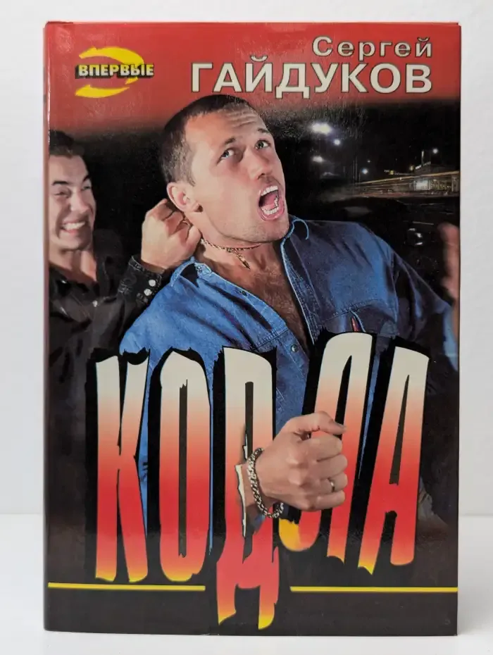 Кодла. Человек в ночи