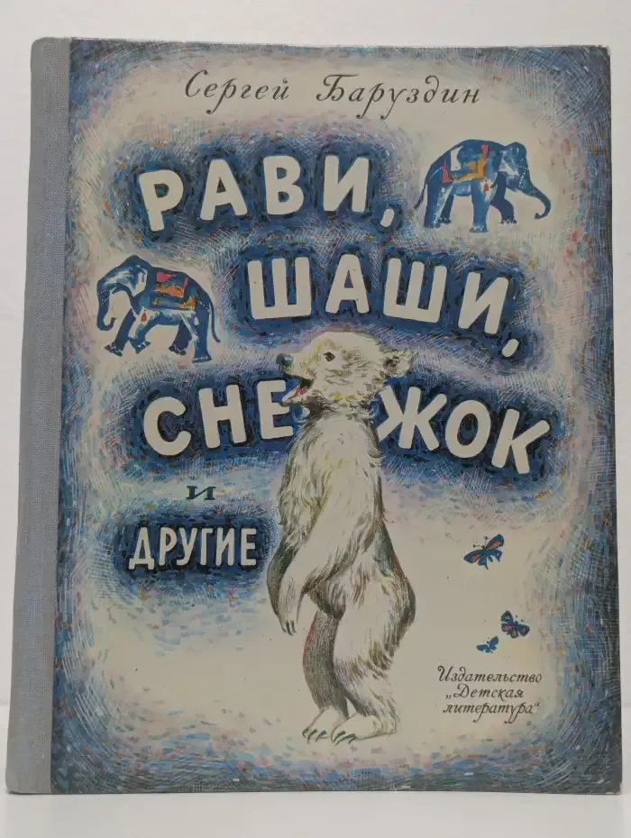 Рави, Шаши, Снежок и другие