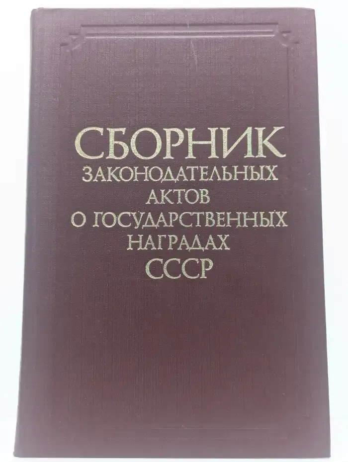 Сборник законодательных актов о государственных наградах СССР