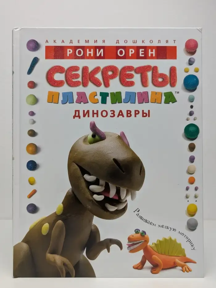 Секреты пластилина. Динозавры