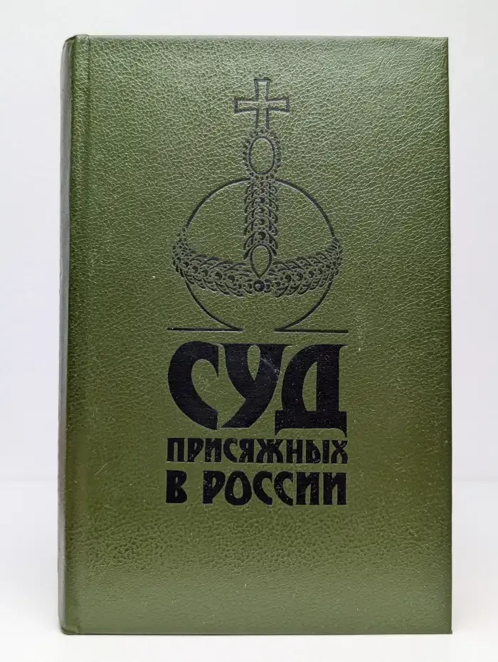 Суд присяжных в России. Громкие уголовные процессы 1864-1917 годов