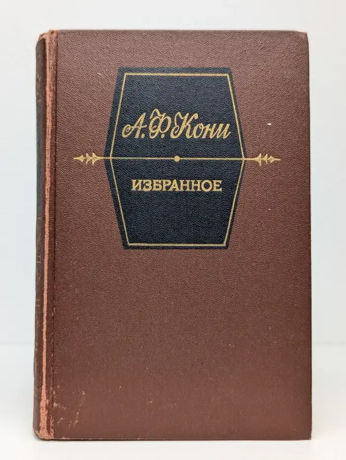 Анатолий Кони. Избранное