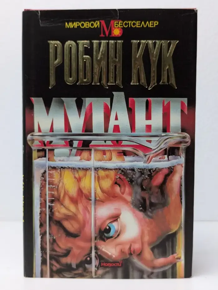 Мутант