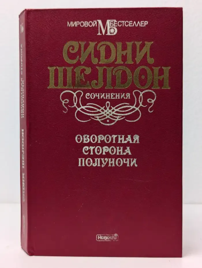 Оборотная сторона полуночи