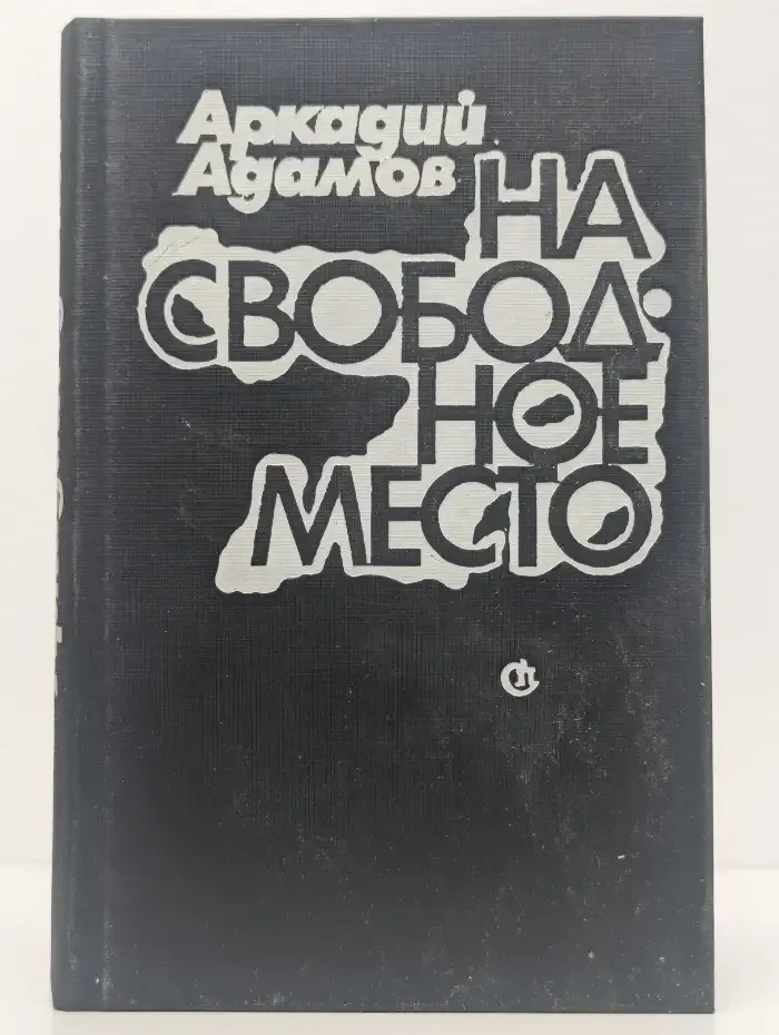 На свободное место