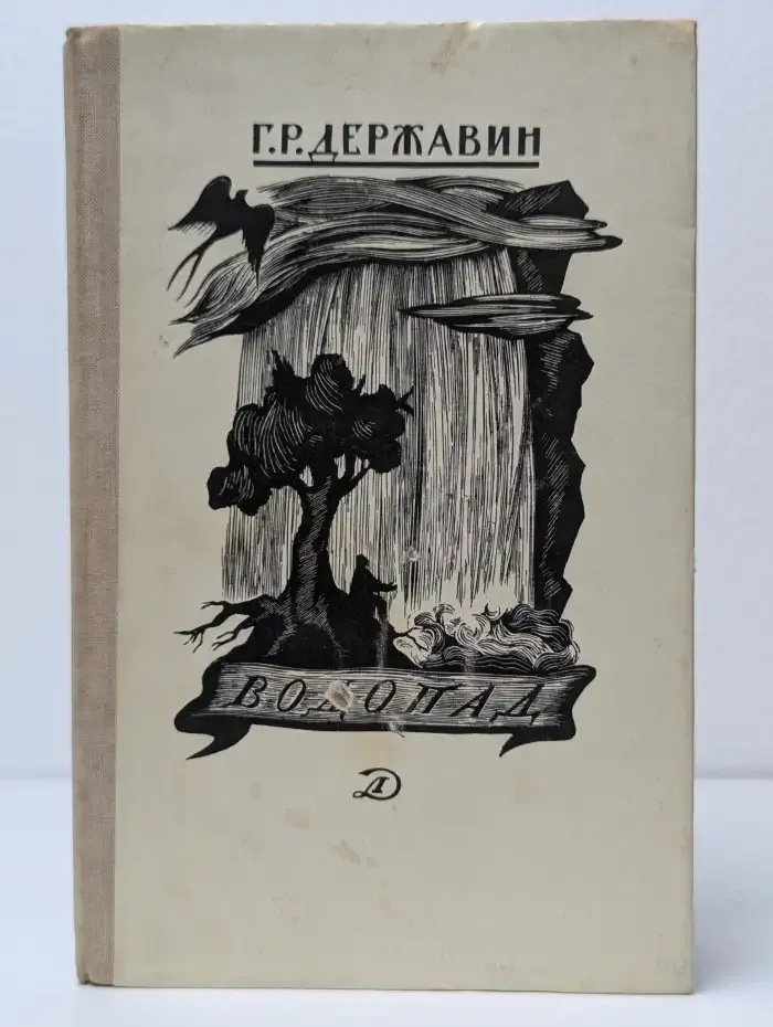 Водопад. Избранные стихотворения