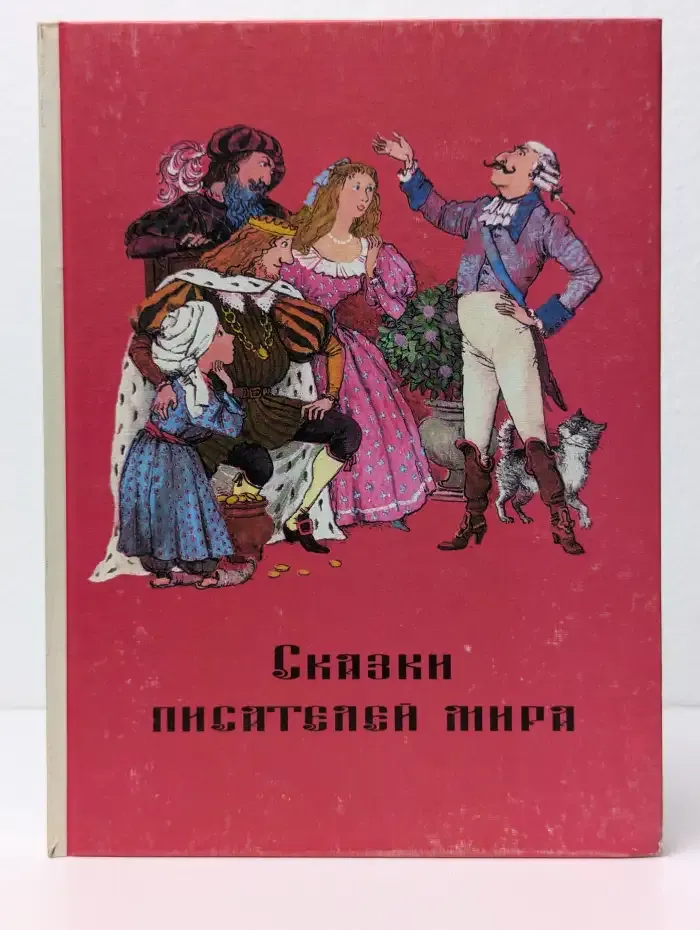 Сказки писателей мира