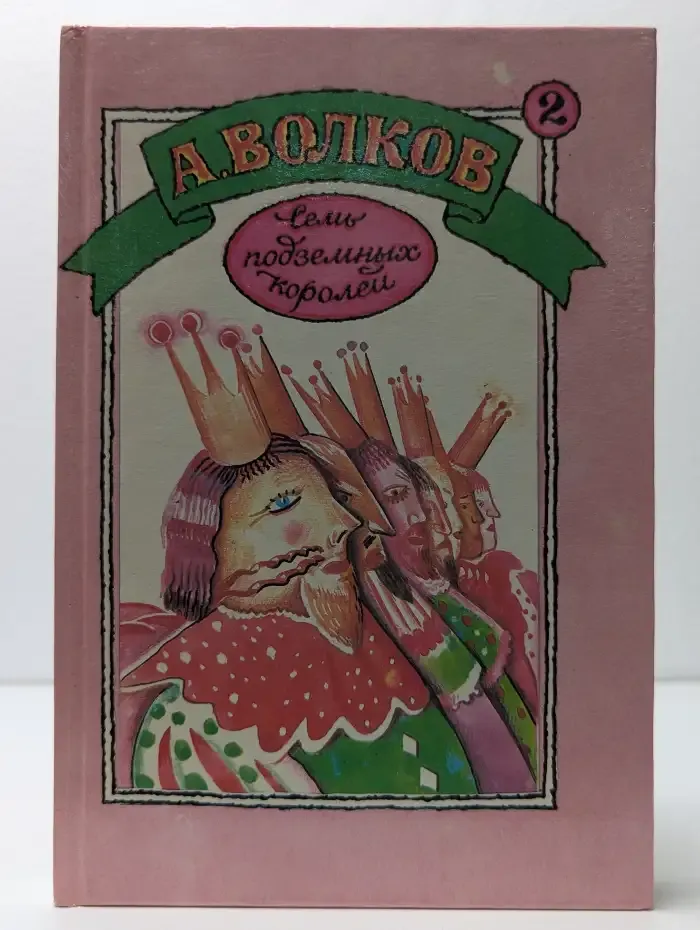 Семь подземных королей. Огненный бог Марранов
