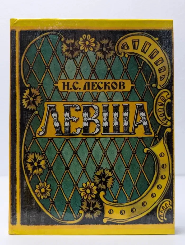 Левша