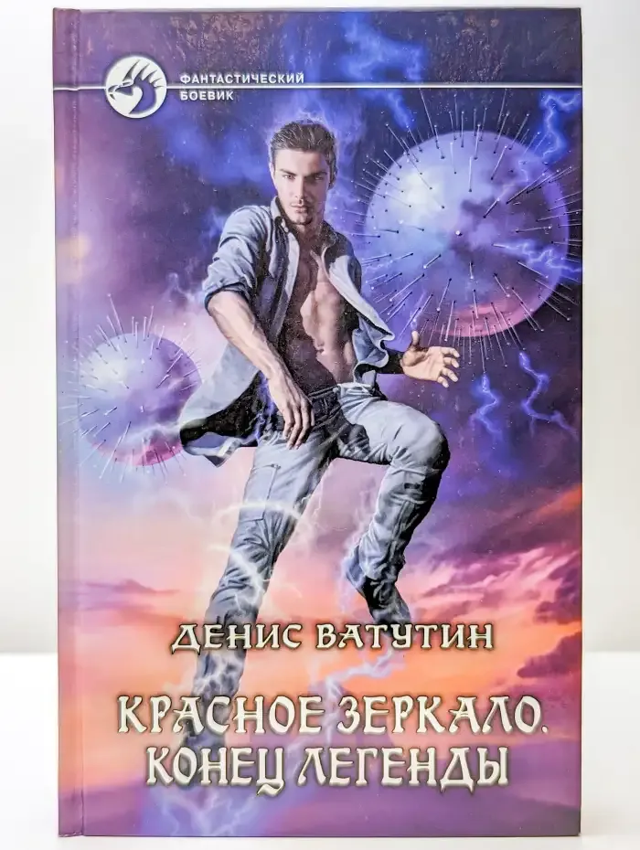 Красное зеркало. Конец легенды