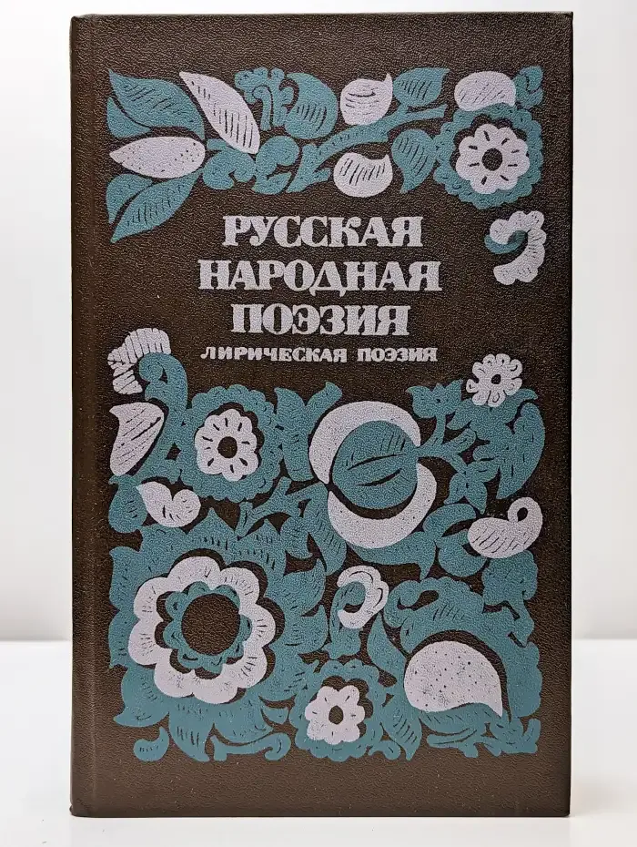 Русская народная поэзия. Лирическая поэзия