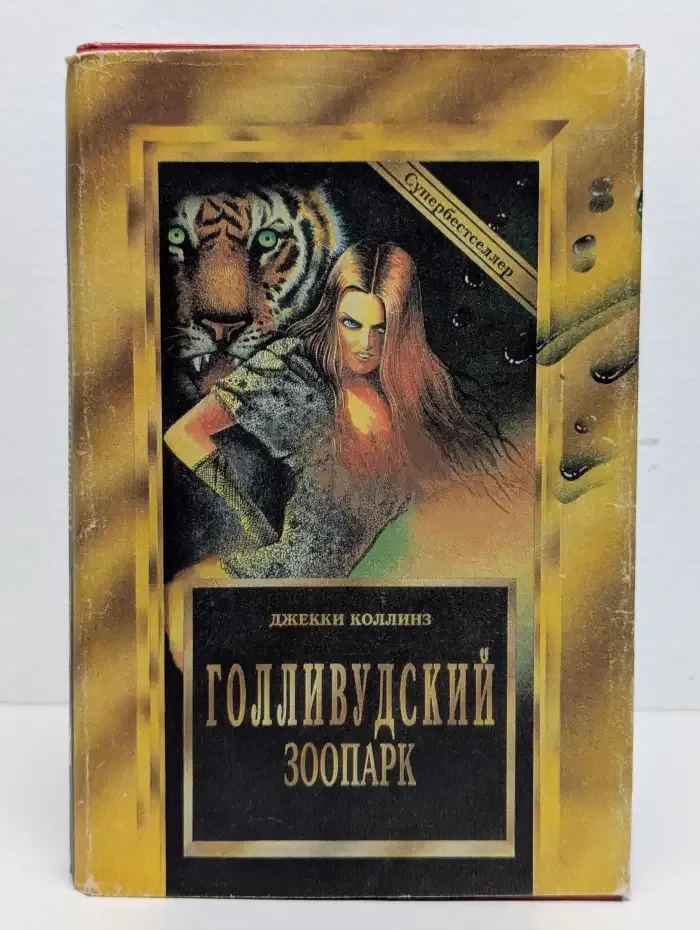 Голливудский зоопарк. Мир полон женатых мужчин
