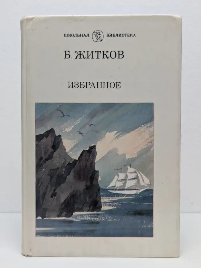 Борис Житков. Избранное