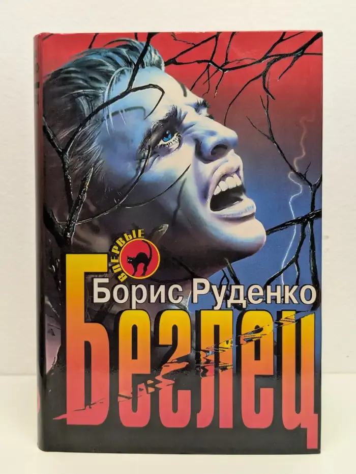 Беглец