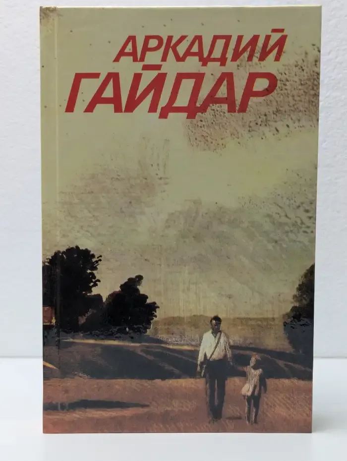 Аркадий Гайдар. Собрание сочинений в 3 томах. Том 2