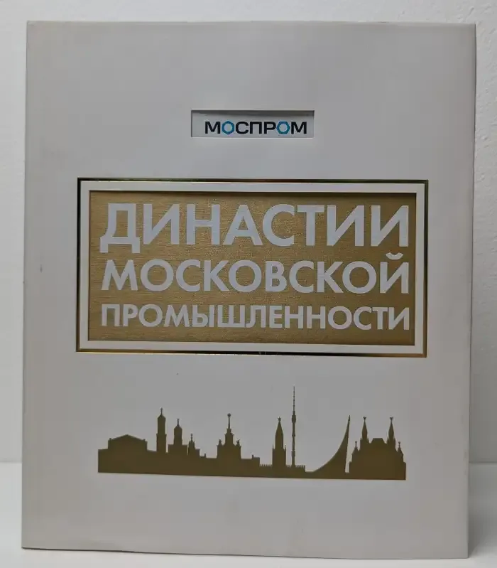 Династии московской промышленности