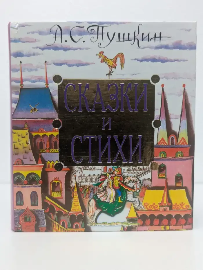 А. С. Пушкин. Сказки и стихи