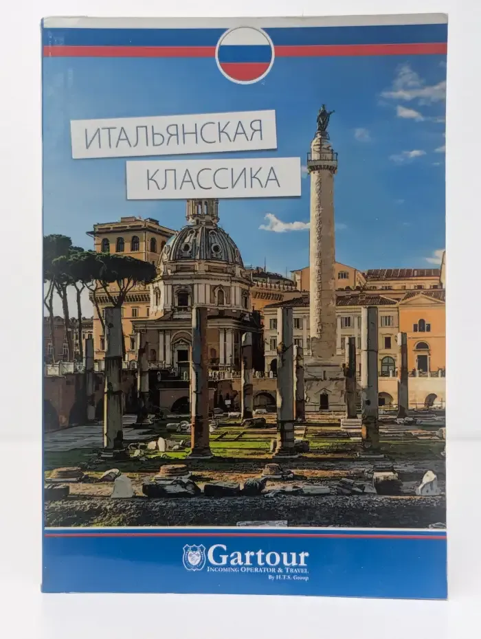 Gartour. Итальянская классика. Путеводитель
