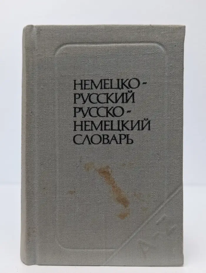 Краткий немецко-русский и русско-немецкий словарь