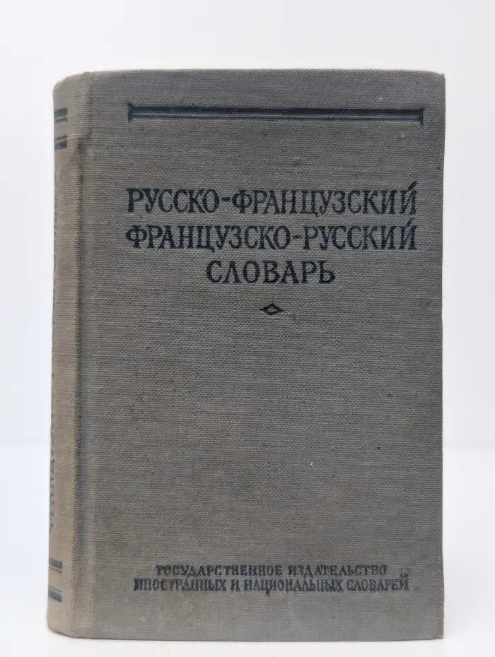 Краткий русско-французский и французско-русский словарь