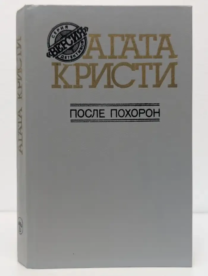 После похорон