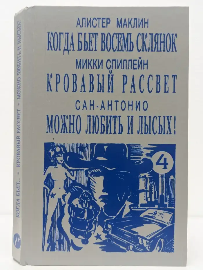 Когда бьет восемь склянок. Кровавый рассвет. Можно любить и лысых