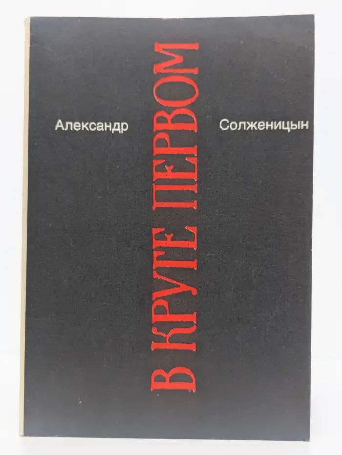 В круге первом. Книга 2