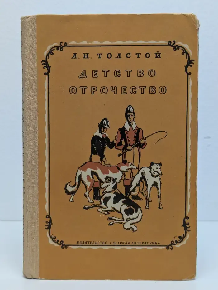 Детство. Отрочество