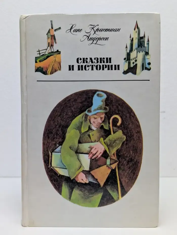 Ханс Кристиан Андерсен. Сказки и истории