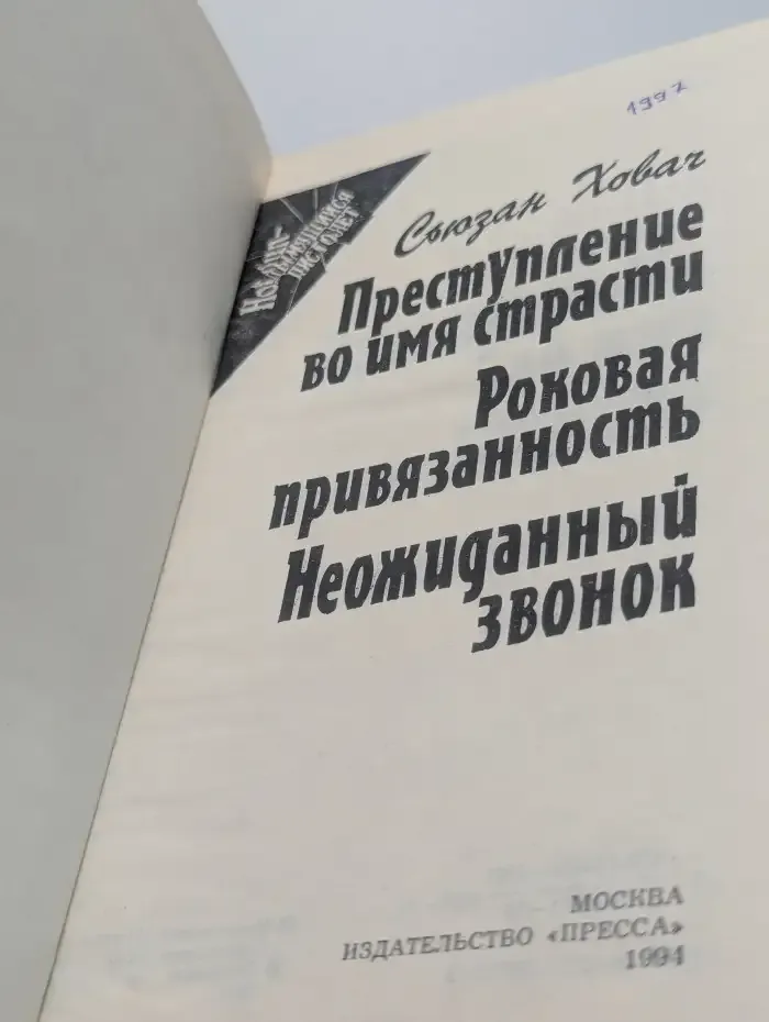 Преступление во имя страсти. Роковая привязанность. Неожиданный звонок