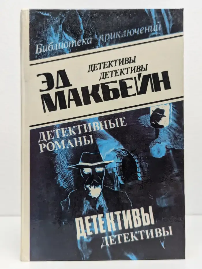 Эд Макбейн. Детективные романы. Том 3