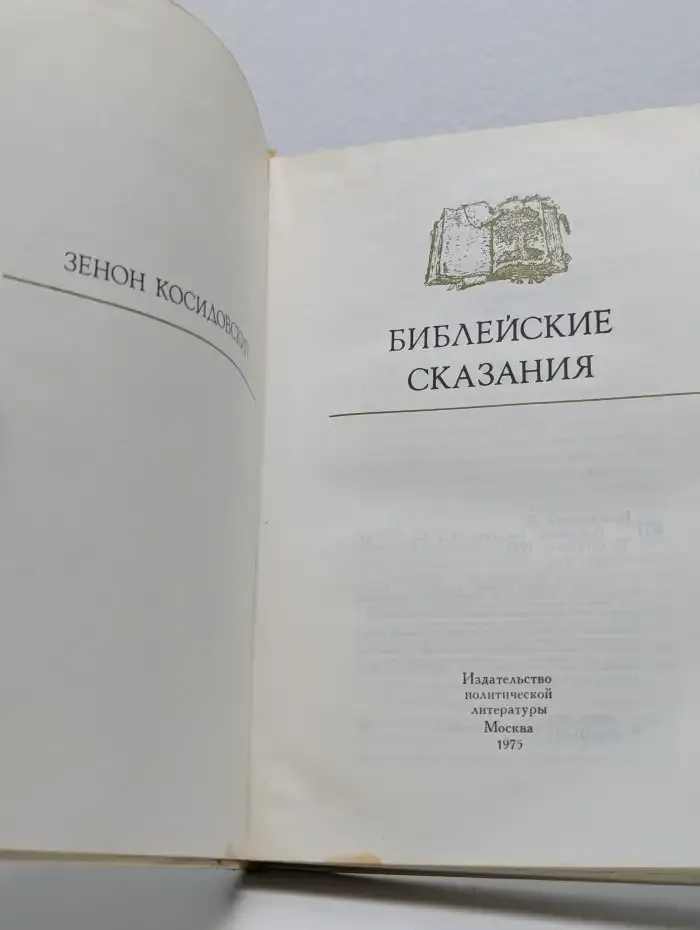 Библейские сказания