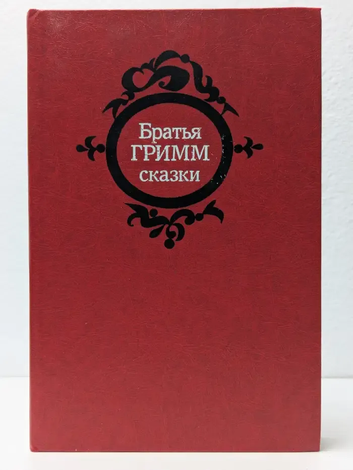 Сказки