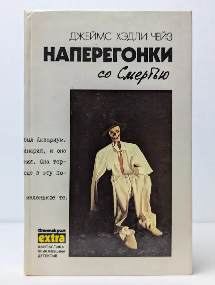 Дж. Х. Чейз. Собрание сочинений в 7 томах. Том 3. Наперегонки со смертью