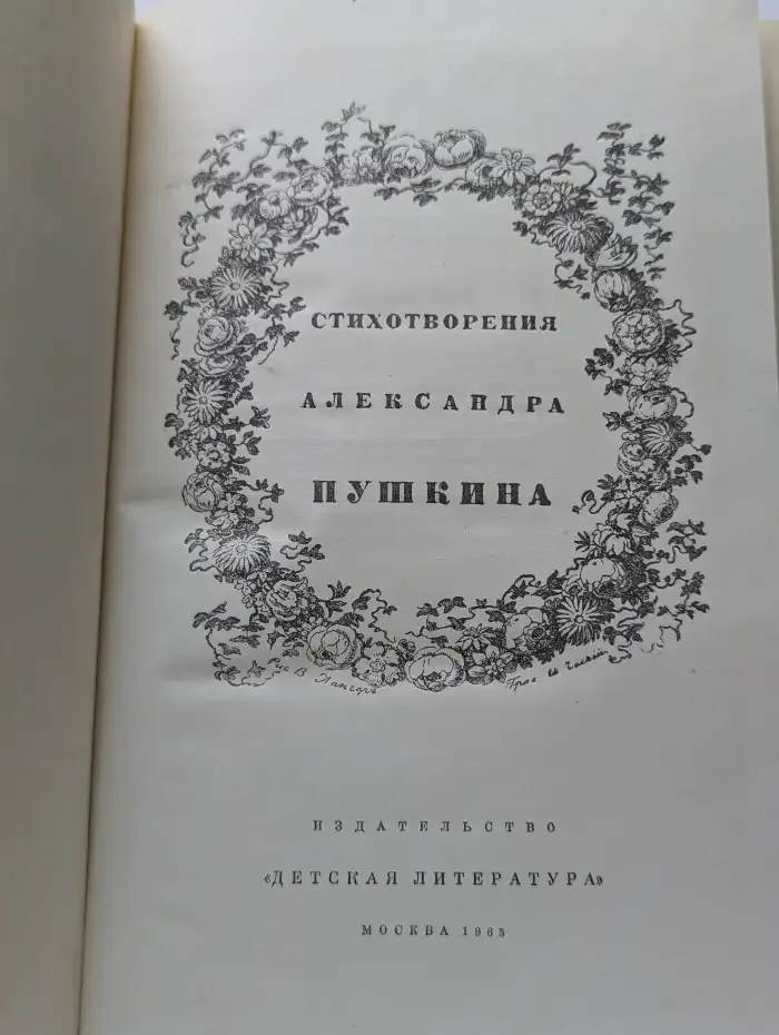 Стихотворения Александра Пушкина