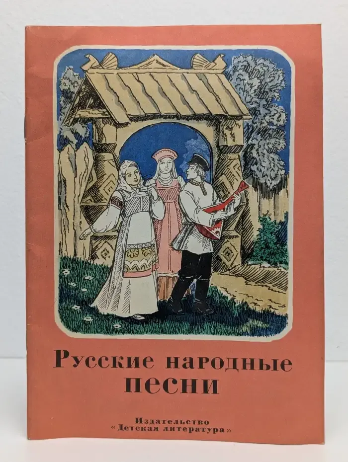 Русские народные песни
