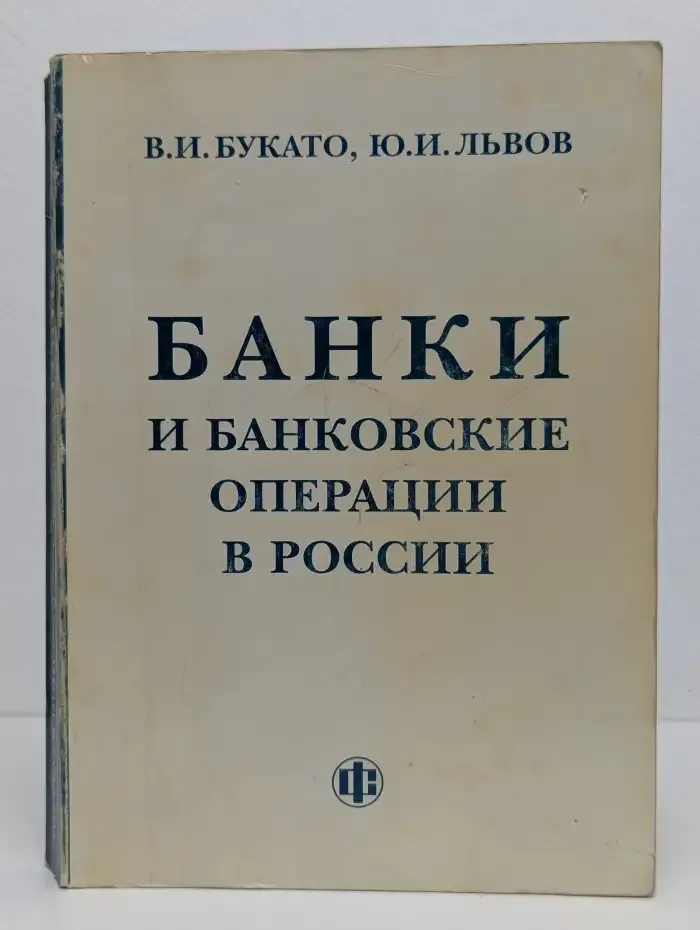 Банки и банковские операции в России
