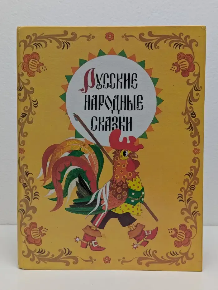 Русские народные сказки