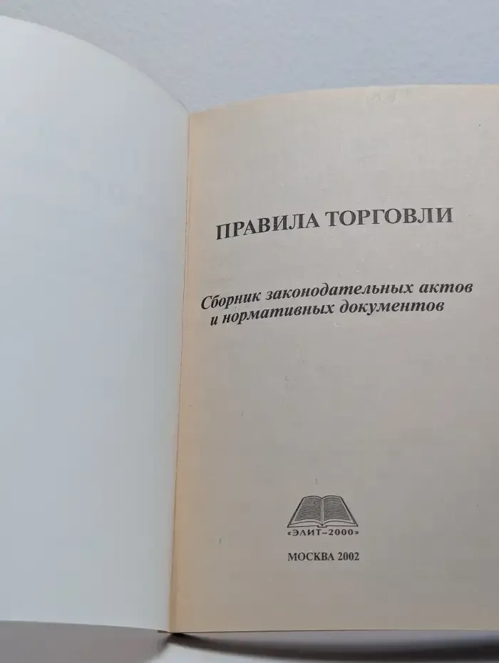 Правила торговли. Сборник законодательных актов и нормативных документов