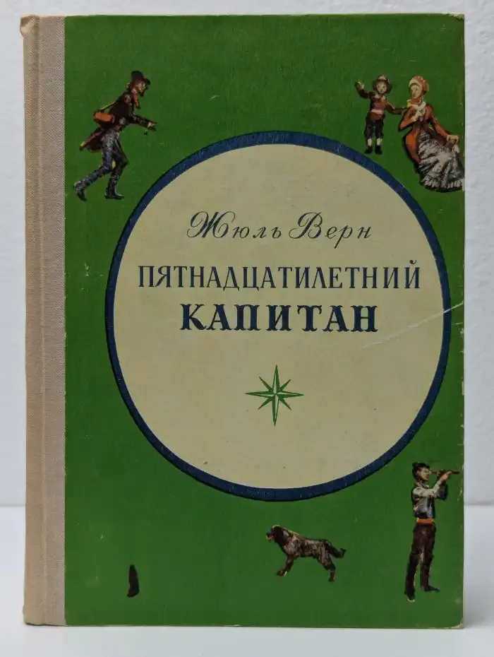 Пятнадцатилетний капитан