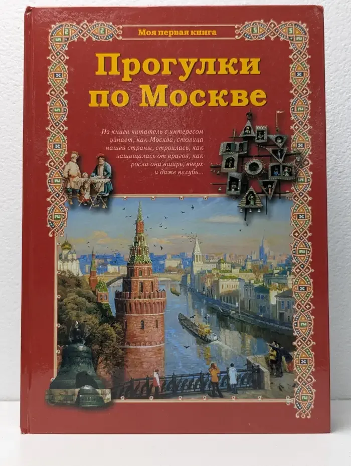Прогулки по Москве