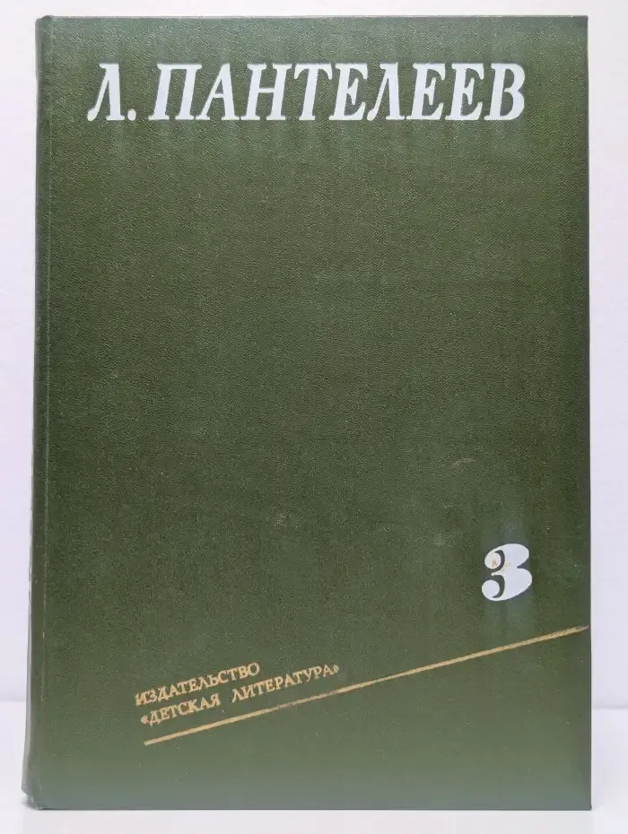 Л. Пантелеев. Собрание сочинений в 4 томах. Том 3