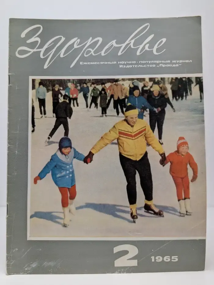 Здоровье. Выпуск № 2/1965