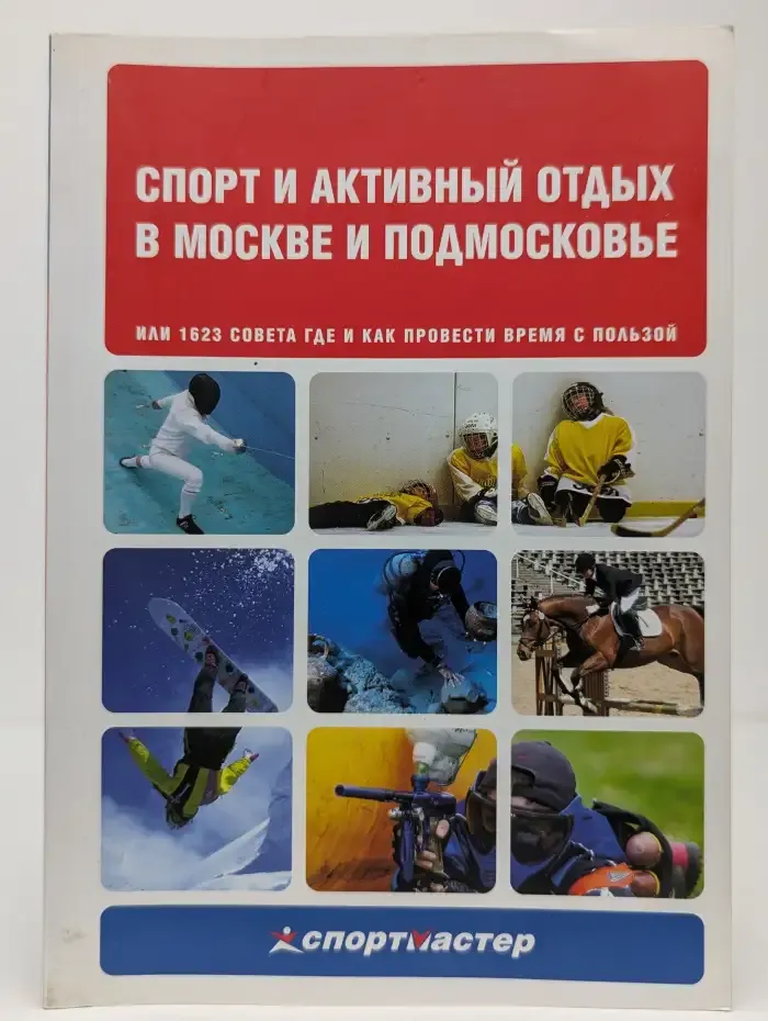 Спорт и активный отдых в Москве и Подмосковье или 1623 совета где и как провести время с пользой