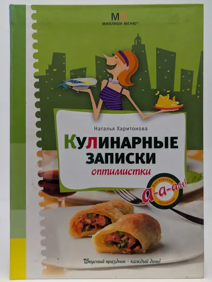 Кулинарные записки оптимистки
