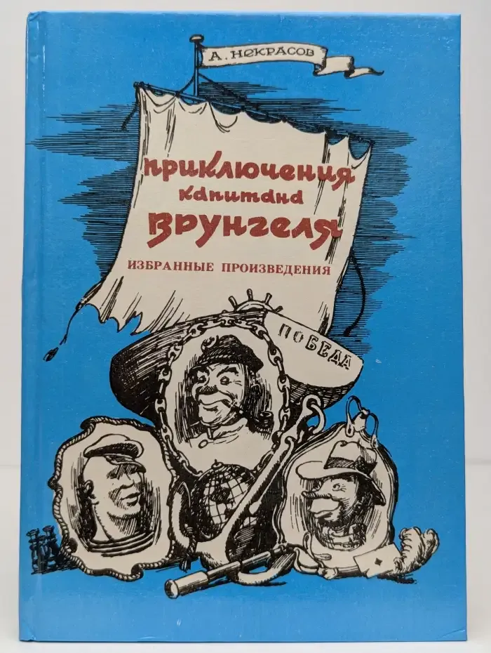 Приключения капитана Врунгеля. Избранные произведения