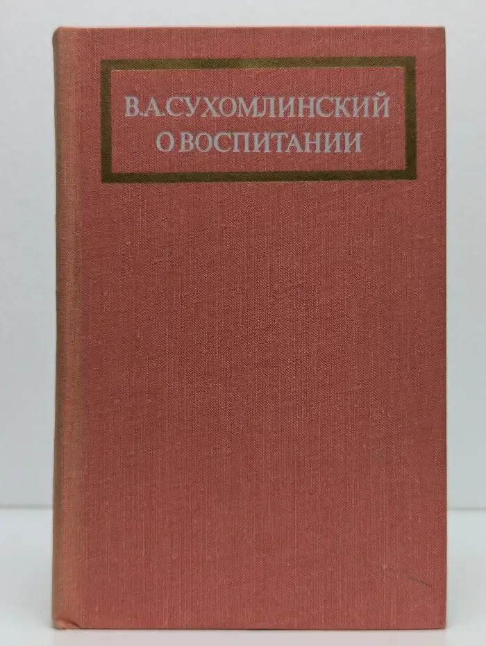 О воспитании