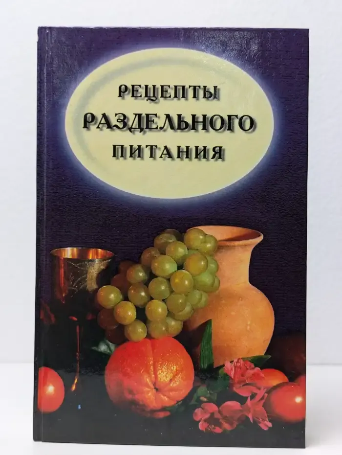 Рецепты раздельного питания